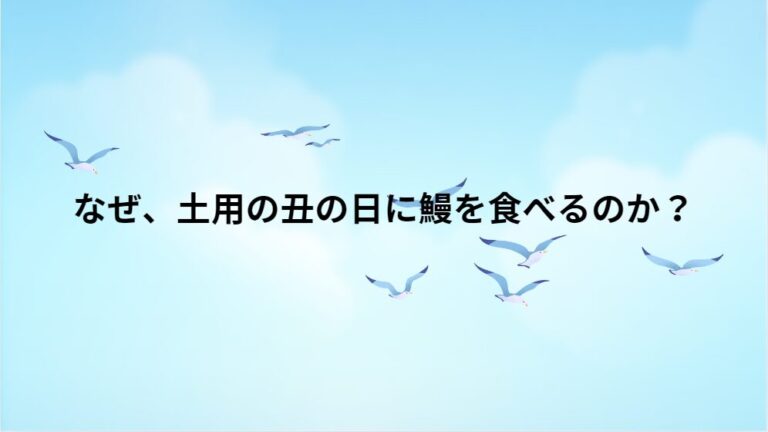 なぜ、土用の丑の日に鰻を食べるのか？