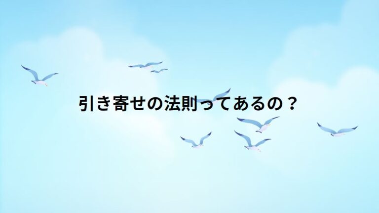 引き寄せの法則ってあるの？