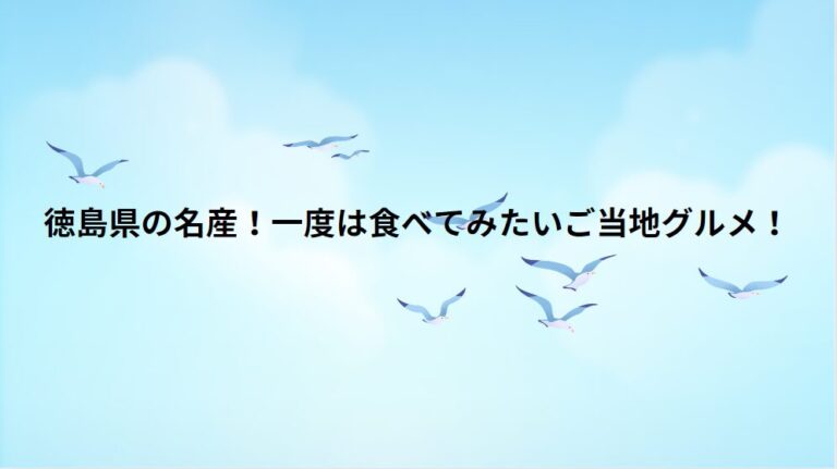 徳島県の名産！一度は食べてみたいご当地グルメ！