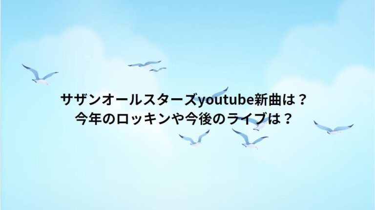 サザンオールスターズyoutube新曲は？今年のロッキンや最新アルバムは？