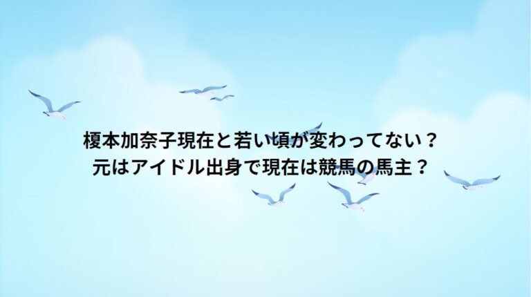 榎本加奈子現在と若い頃が変わってない？元はアイドル出身で現在は競馬の馬主？