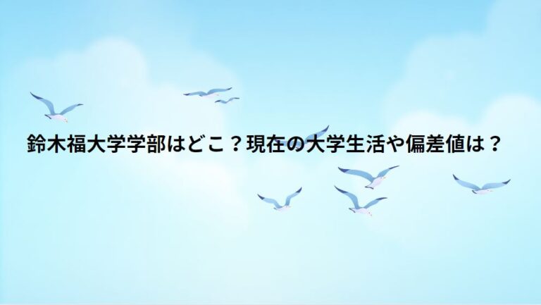 鈴木福大学学部はどこ？現在の大学生活や偏差値は？