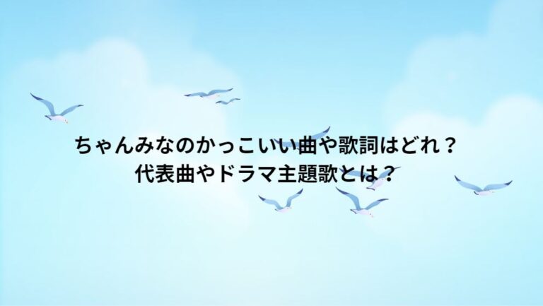 ちゃんみなのかっこいい曲や歌詞はどれ？代表曲やドラマ主題歌とは？