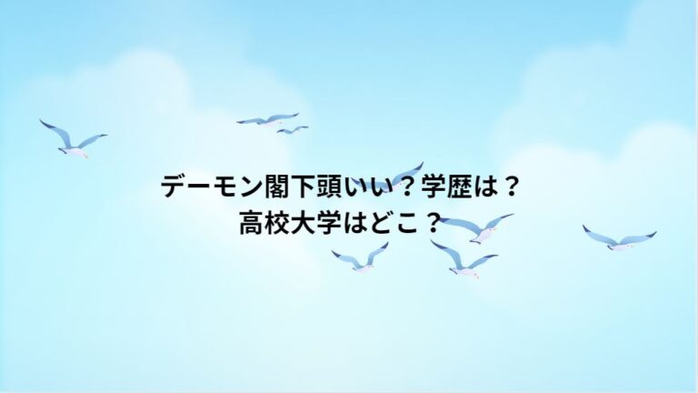 デーモン閣下頭いい？学歴は？高校大学はどこ？