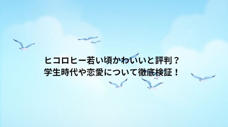 ヒコロヒー若い頃かわいいと評判？学生時代や恋愛について徹底検証！