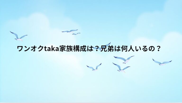 ワンオクtaka家族構成は？兄弟は何人いるの？