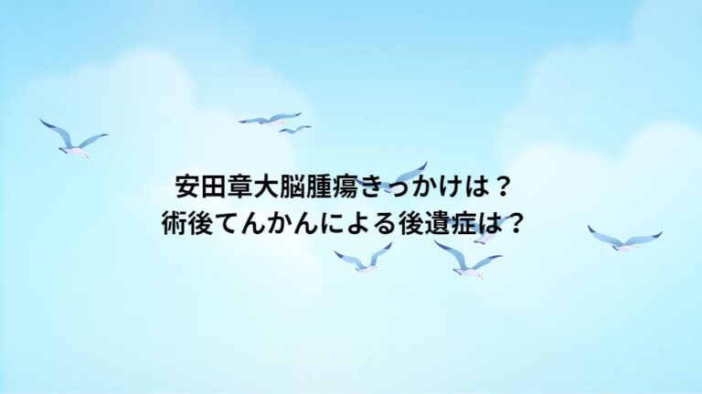 安田章大脳腫瘍きっかけは？術後てんかんによる後遺症は？