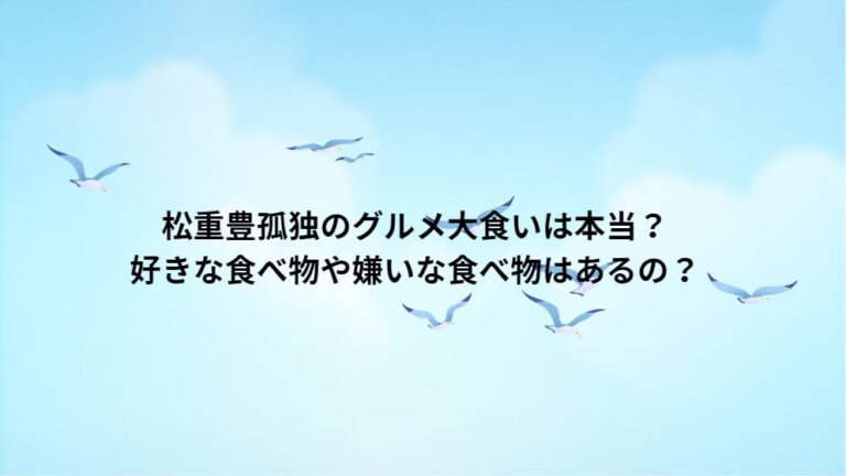 松重豊孤独のグルメ大食いは本当？好きな食べ物や嫌いな食べ物はあるの？