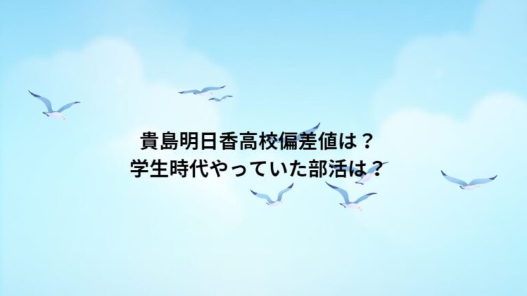 貴島明日香高校偏差値は？学生時代やっていた部活は？