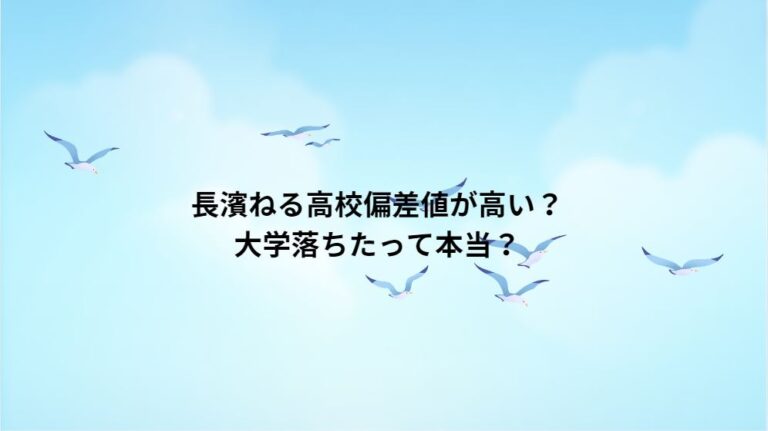 長濱ねる高校偏差値が高い？大学落ちたって本当？