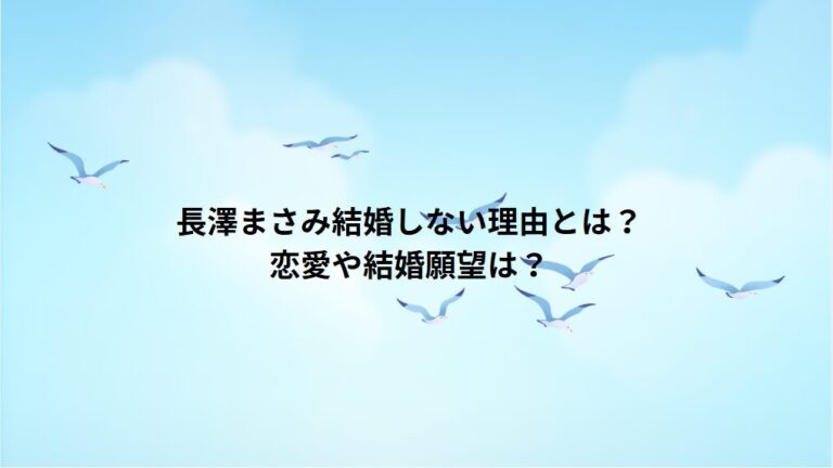 長澤まさみ結婚しない理由とは？恋愛や結婚願望は？